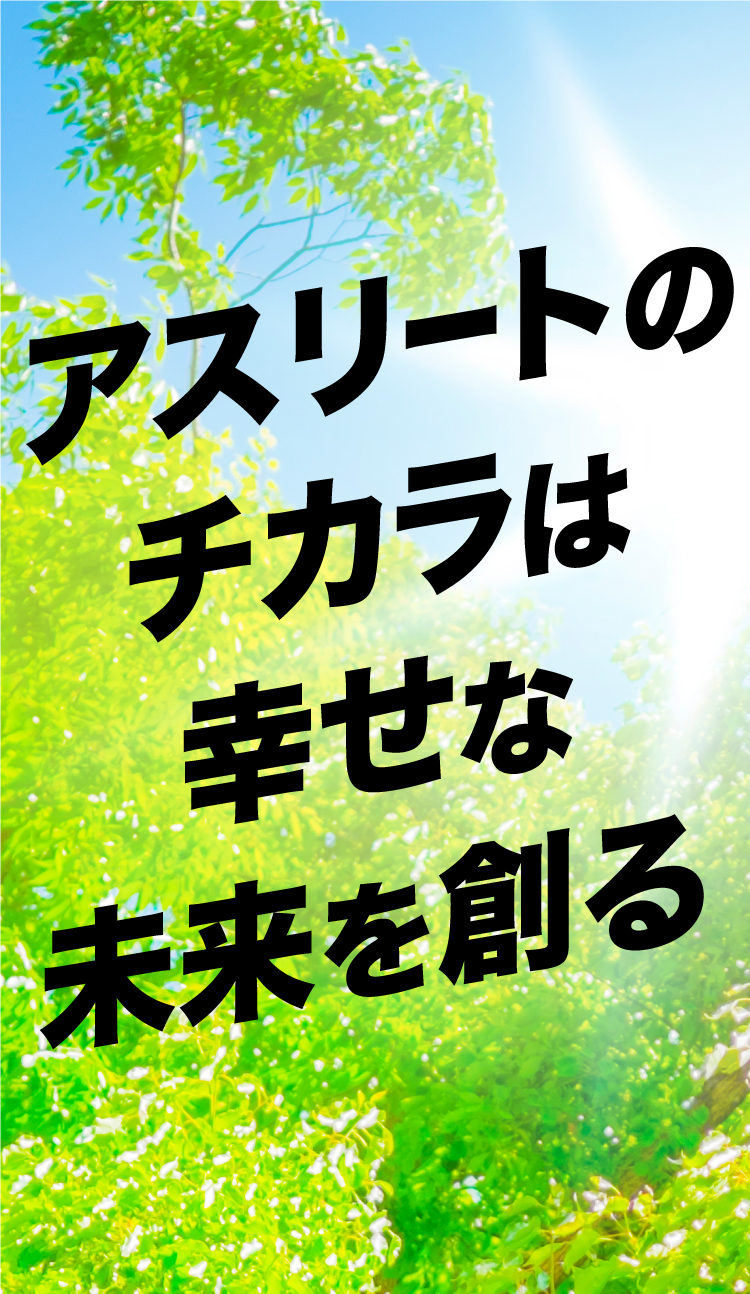 アスリートのチカラは幸せな未来を創る