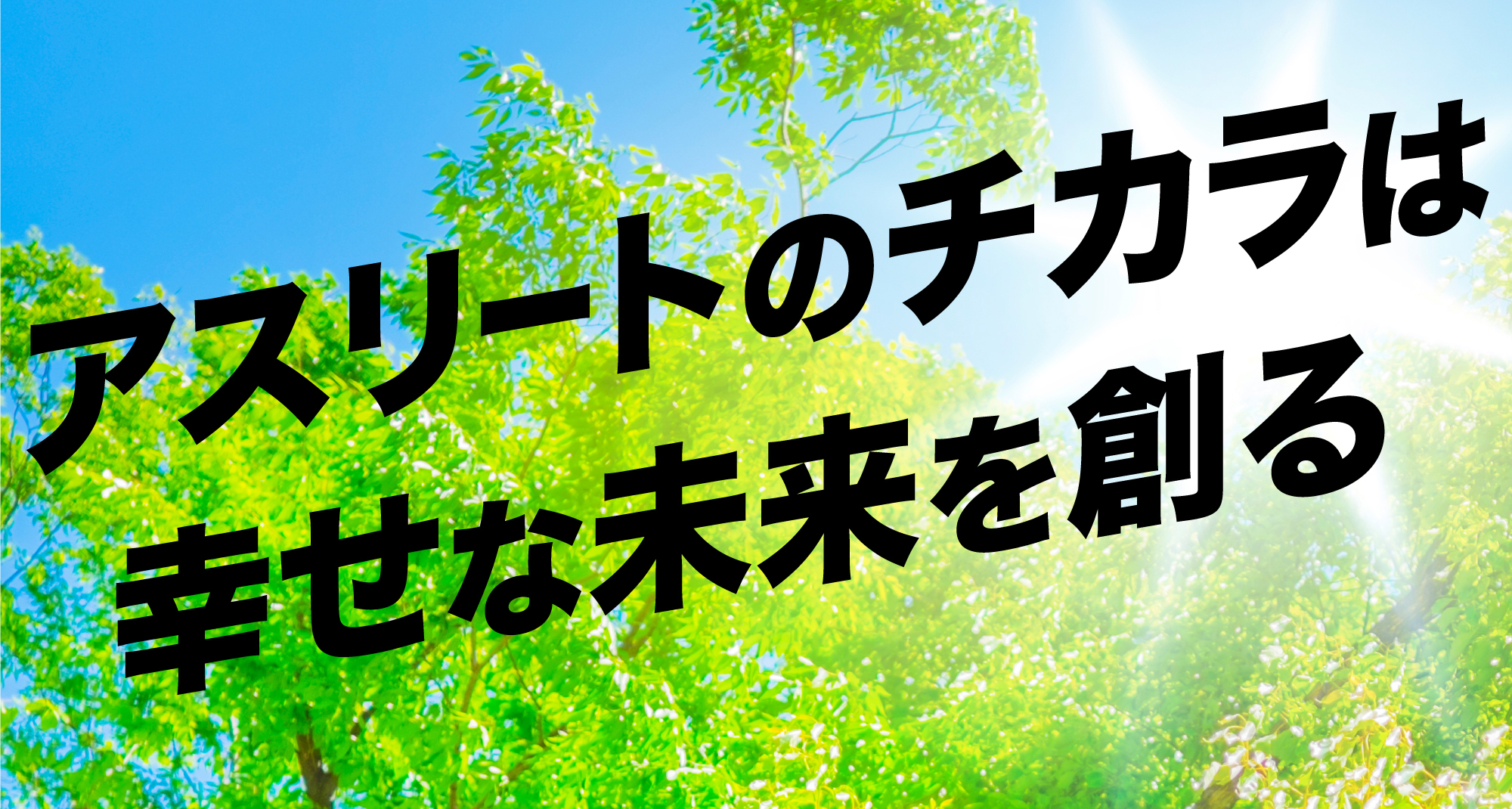 アスリートのチカラは幸せな未来を創る